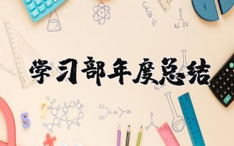 学习部年度总结 2023年学习部年终工作总结