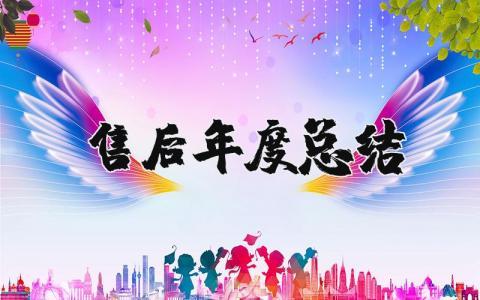 售后年度总结报告范文大全 2025年售后服务的总结与反思