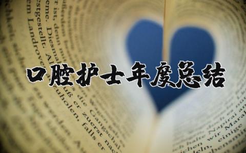 口腔护士年度总结报告范文 口腔医生年终工作汇报合集