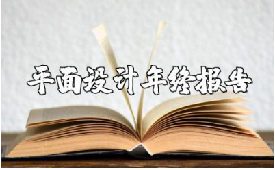 平面设计师年度总结汇报合集 平面设计工作年终总结报告范文