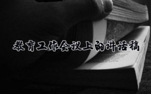 2023年教育工作会议上的讲话稿 主题教育座谈会发言稿