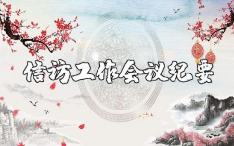 信访工作会议纪要精选范文 信访专题会议记录模板汇总