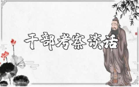 干部考察谈话精选范文 干部考察谈心谈话记录内容汇总