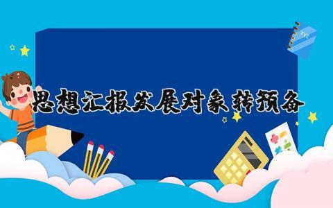 2023思想汇报发展对象转预备通用范文  (5篇）