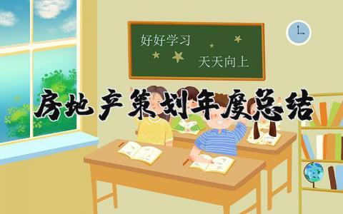 房地产策划年度总结报告范文 2023房地产策划工作总结精选