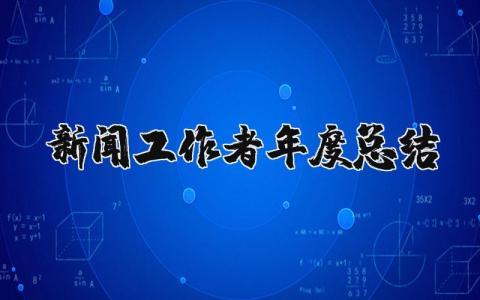 新闻工作者年度总结报告材料 2023年新闻工作者个人总结