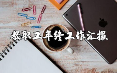 简短的教师年度总结报告范文 教职工年终工作汇报合集