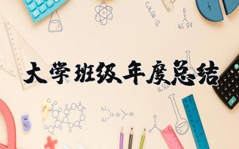 2023大学班级年度总结报告大全 大学班级年度总结怎么写范文