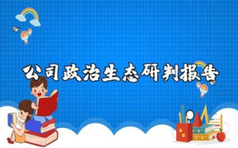 公司政治生态研判报告范文大全最新版