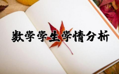 数学学生学情分析报告合集 数学学生学情分析范文模板