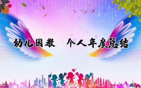 幼儿园教师个人年度总结2025年 幼儿园教师个人述职报告