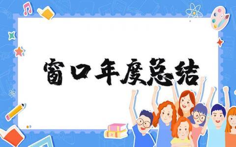 2023年窗口年度总结报告 窗口个人工作总结简短范文