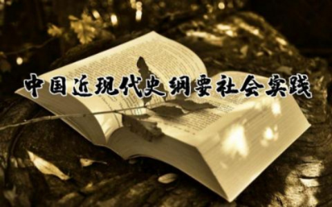 开放大学中国近现代史纲要社会实践报告范文合集