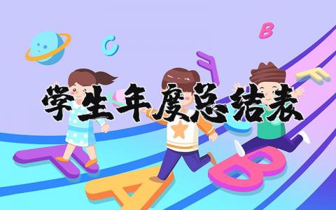 学生年度总结表精选范文 学生年终自我总结报告合集