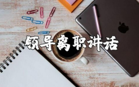 领导离职讲话稿精选范文 领导离任表态发言稿模板