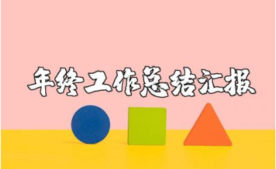 幼师年度总结报告通用范文 幼师年终工作总结汇报合集