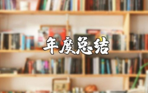 教师年度总结工作绩效 教师年终述职个人总结