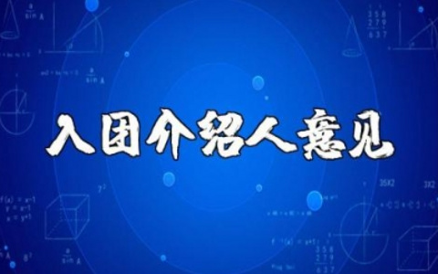 入团结束介绍人的意见评语大全 入团介绍人意见和建议精选范文