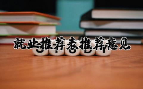 就业推荐表导师推荐意见简短模板 毕业生就业推荐表导师推荐意见