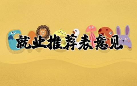 就业推荐表导师意见简短范文 毕业生就业推荐表导师意见