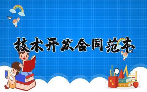 技术开发合同范本合集 技术开发协议书模板大全