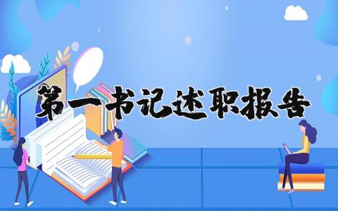 第一书记述职报告精选范文 第一书记工作情况汇报合集