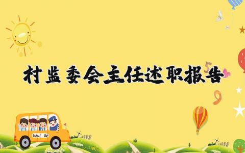 村监委会主任述职报告汇总 村监委主任述职工作情况汇报大全