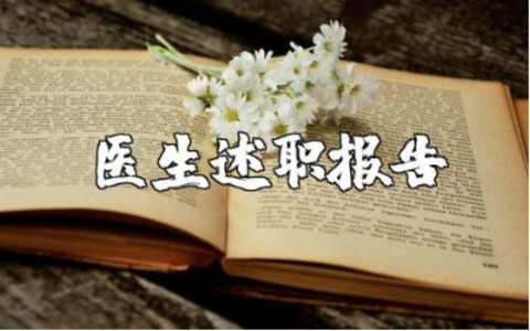 医师个人述职报告通用范文 医生述职工作情况汇报模板合集