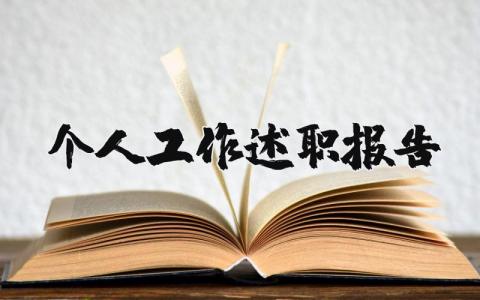 个人工作述职报告范文简短 2023年度个人工作述职报告模板