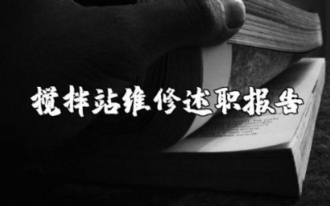 搅拌站维修工的述职报告范文 搅拌站维修人员工作述职汇报合集