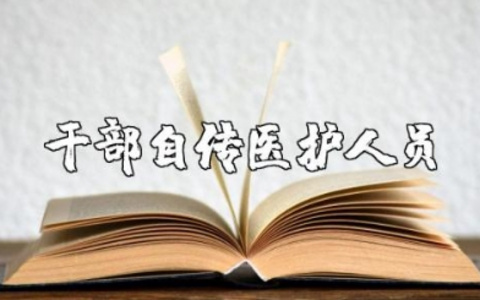 干部自传医护人员范文 医务人员个人自传范文