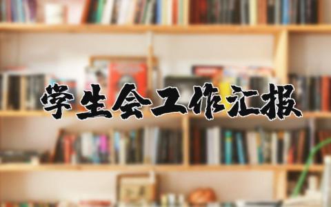 学生会工作汇报范文合集 学生会工作开展情况报告汇总