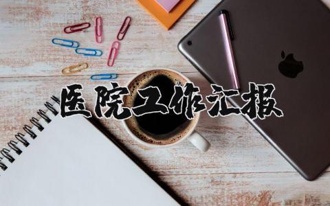 医院工作汇报总结范文 医院各项工作开展情况总结