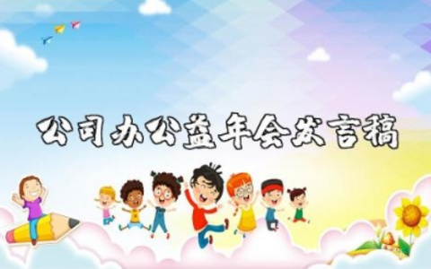 公司办公益年会发言稿范文大全简短