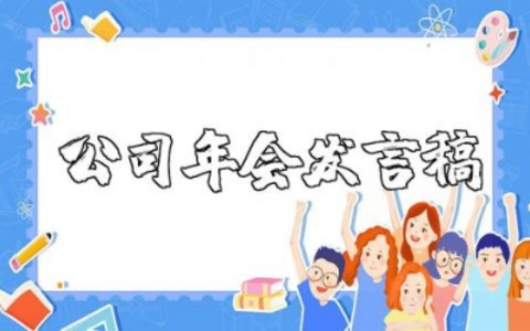 垃圾分类公司年会发言稿范文大全