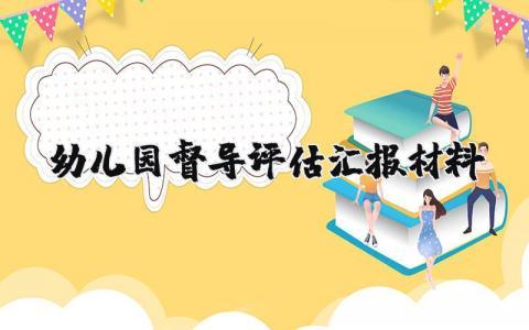 幼儿园督导评估汇报材料范文 幼儿园基本情况介绍范文大全