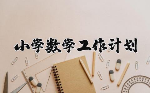 小学数学工作计划 小学数学教学计划范文