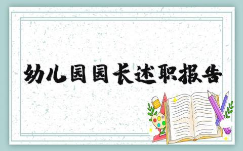 幼儿园园长述职报告通用范文 幼儿园园长工作开展情况汇报模板