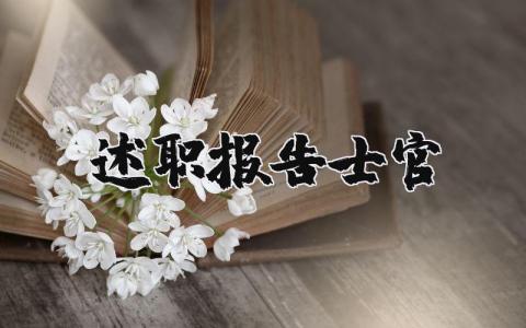部队士官述职报告范文合集 部队士官述职工作汇报模板
