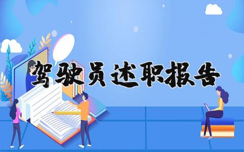 驾驶员述职报告精选范文 驾驶员工作述职汇报模板