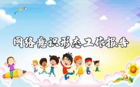 网络意识形态工作报告范文 网络意识形态工作情况汇报材料
