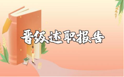 教师晋级述职报告范文合集 教师晋级工作述职汇报模板大全