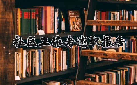 社区工作者述职报告个人精选范文 社区工作者述职报告2023最新完整版