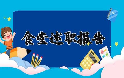 食堂述职报告精选范文 食堂工作述职报告通用模板