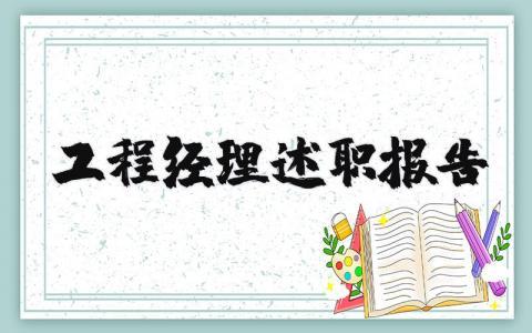工程经理述职报告范文 工程经理年终总结报告 (3篇）