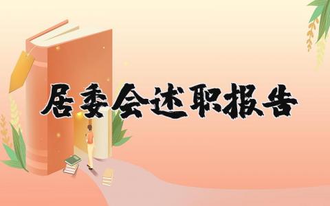 居委会述职报告个人范文精选 居委会述职报告2023最新完整版