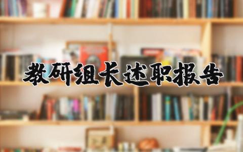 教研组长述职报告范文大全 教研组长工作总结汇报材料(13篇）