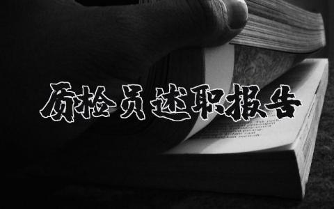 质检员述职报告范文简短 2025质检员述职报告总结通用