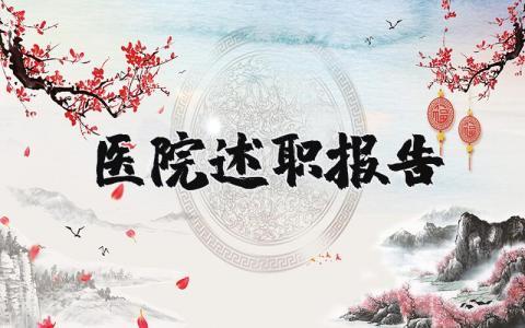 医院述职报告个人模板范文 医院述职报告2023最新完整版