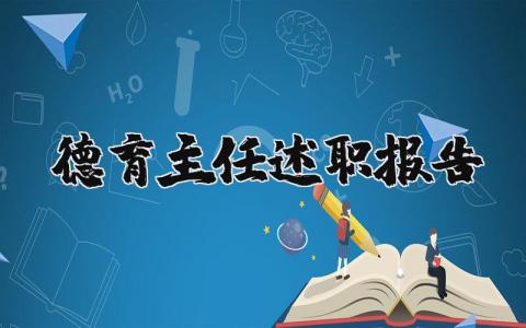 德育主任述职报告个人精选2023 德育主任述职报告怎么写范文